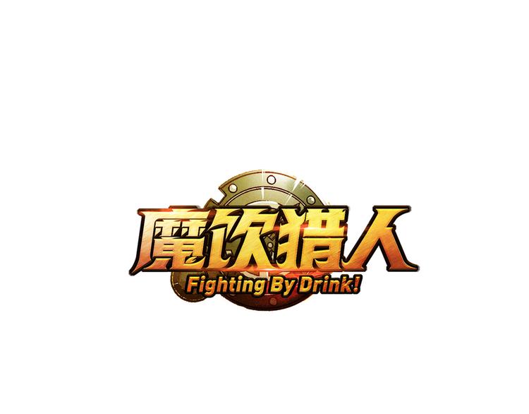 《魔饮猎人》第4话神秘来客 第6页