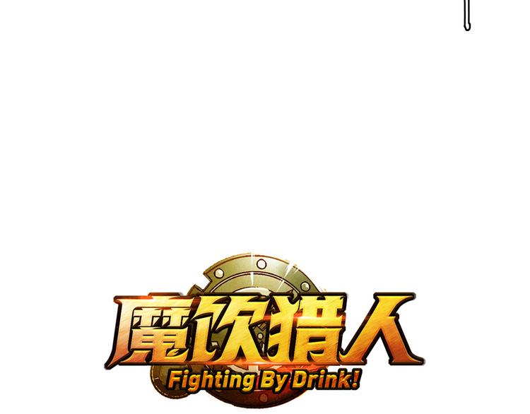 《魔饮猎人》第9话暴走的魔怪 第5页