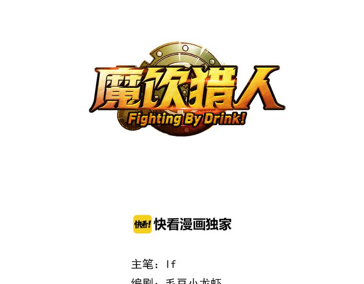 《魔饮猎人》第8话 引爆 第3页