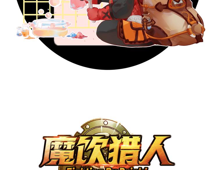 《魔饮猎人》第13话怎么回事小老妹！ 第6页