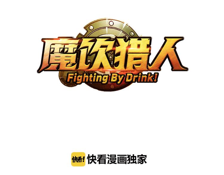 《魔饮猎人》第14话 千分之一的机会 第3页