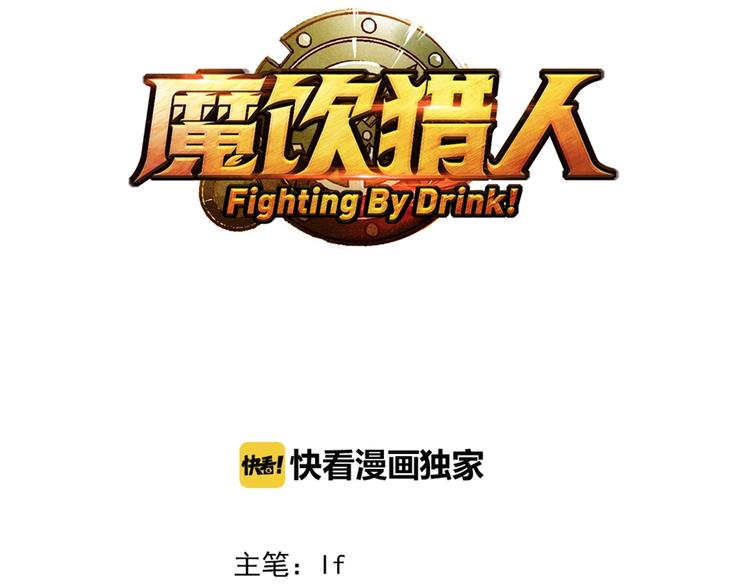 《魔饮猎人》第17话 变异的属性 第3页