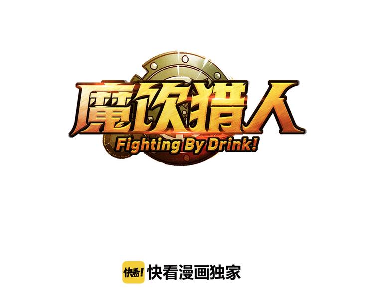 《魔饮猎人》第20话再战 第3页