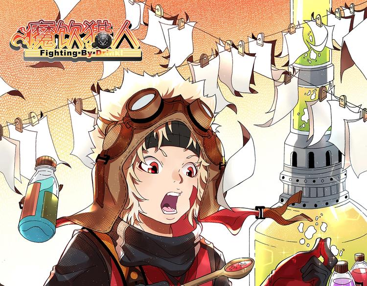 《魔饮猎人》第22话 完结篇 第1页