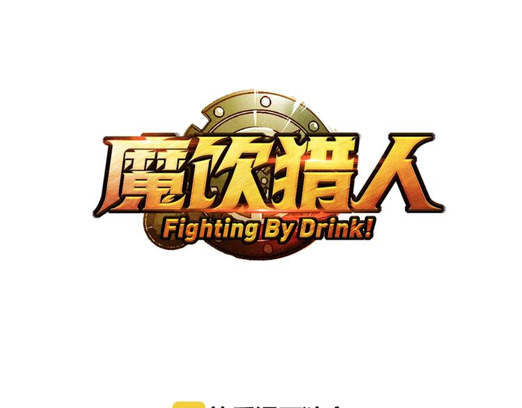 《魔饮猎人》第19话 雷电和沙尘 第4页