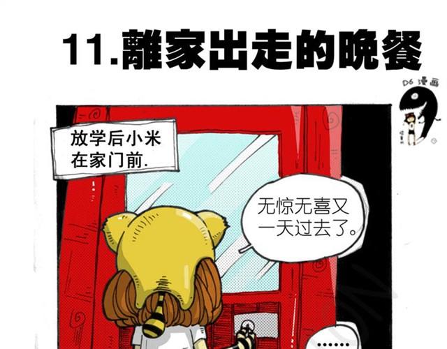 《怪童M》第6话 十二小时离家出走日记 第1页