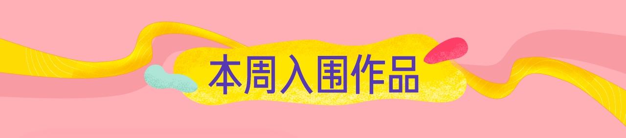 《新连载条漫挑战赛》条漫挑战赛第2周佳作 第3页