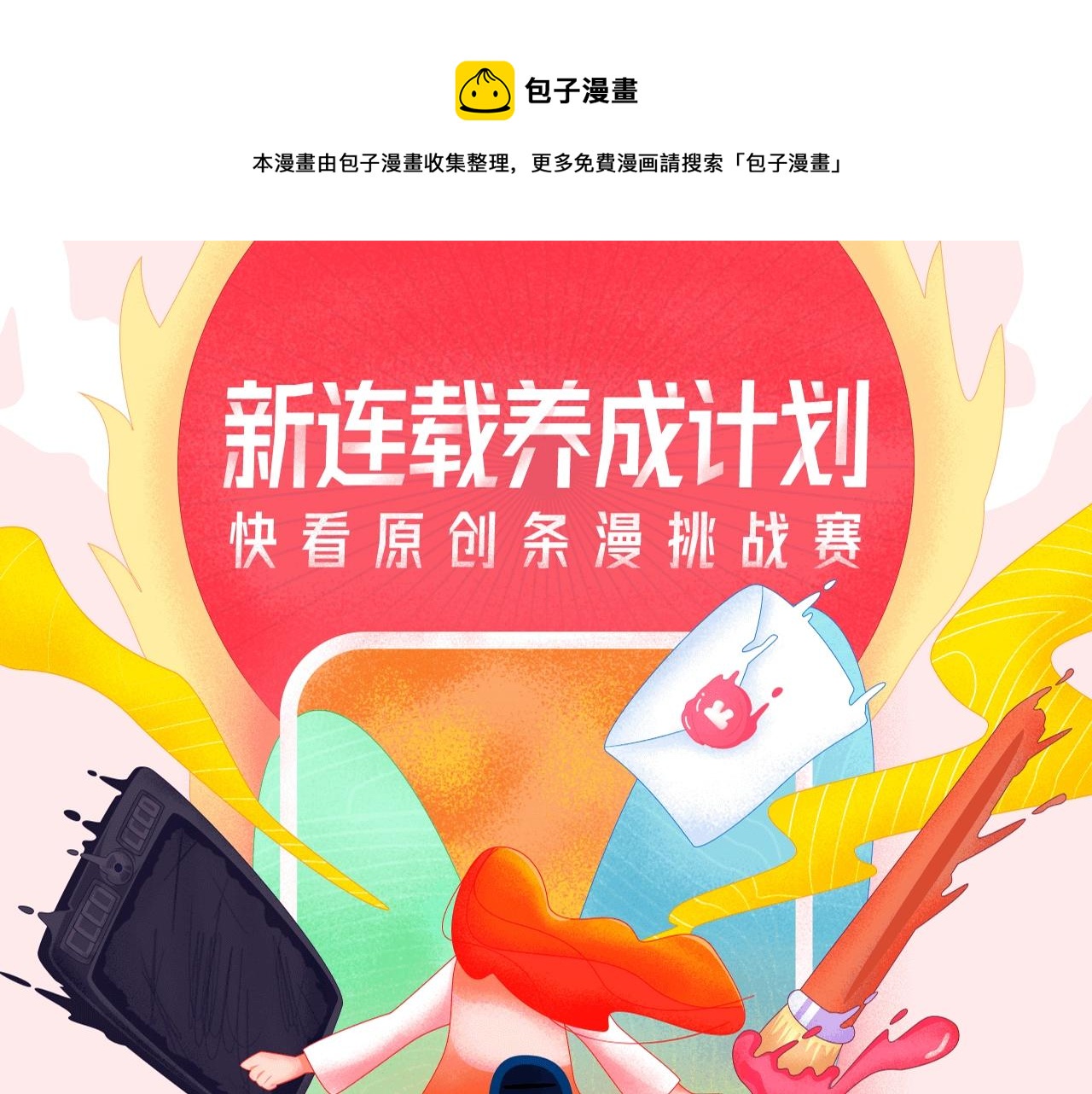 《新连载条漫挑战赛》原创条漫挑战赛等你参赛！ 第1页