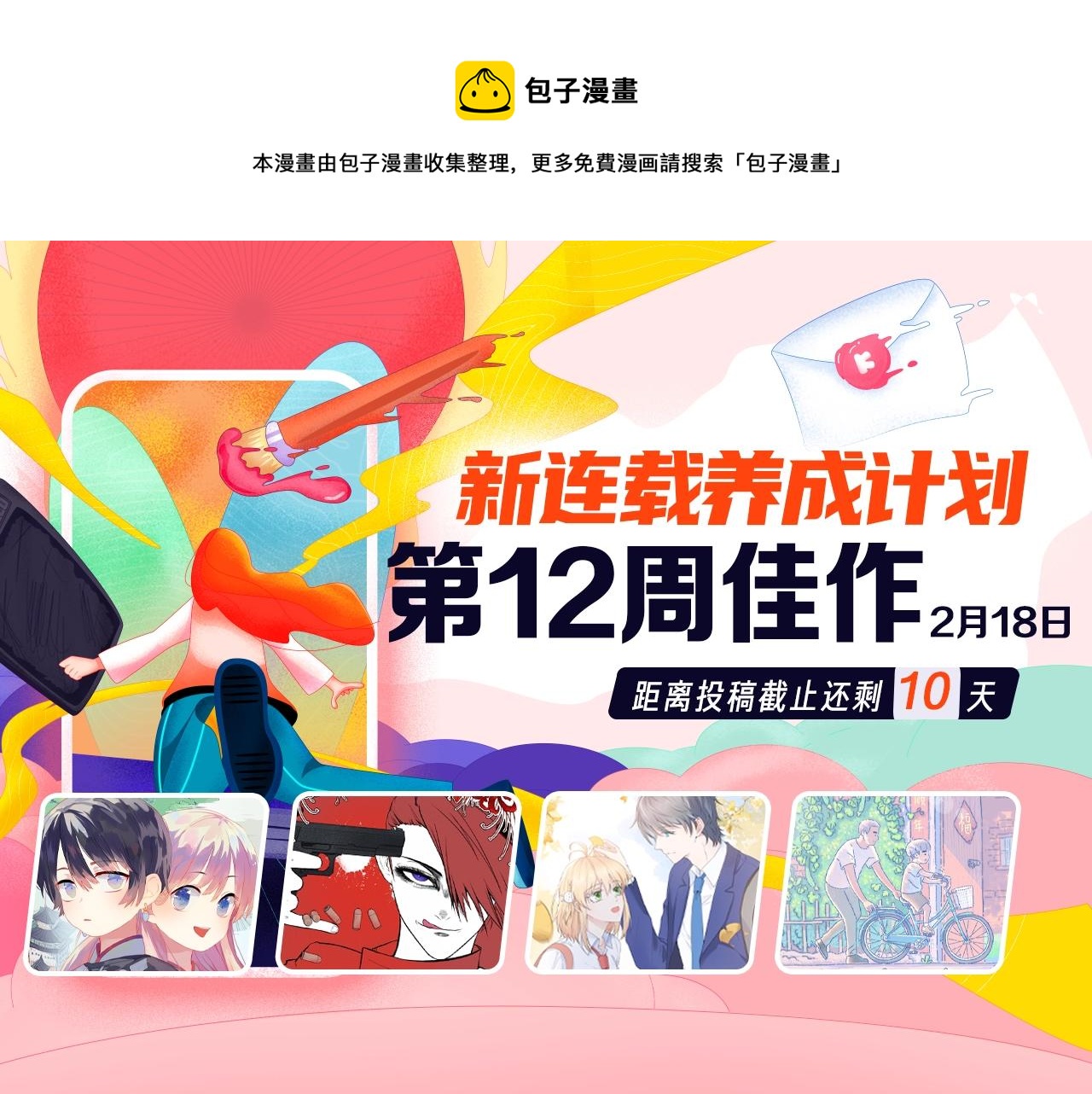 《新连载条漫挑战赛》条漫挑战赛第12周佳作 第1页
