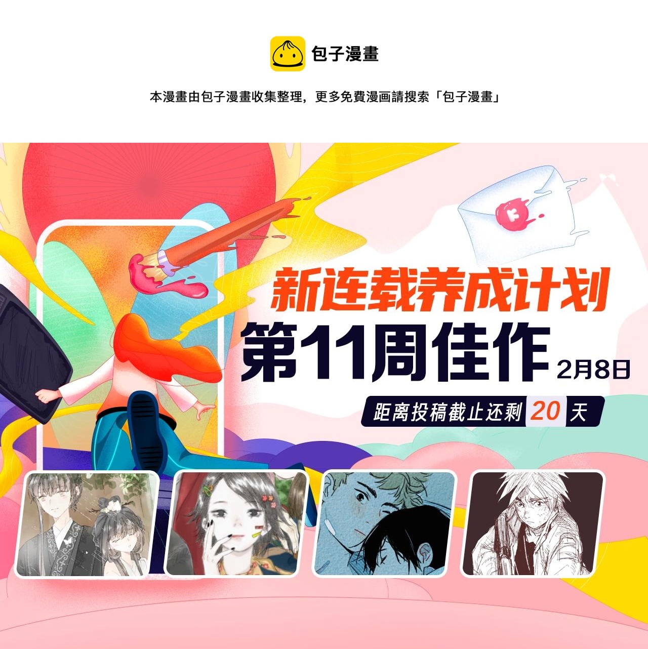 《新连载条漫挑战赛》条漫挑战赛第11周佳作 第1页