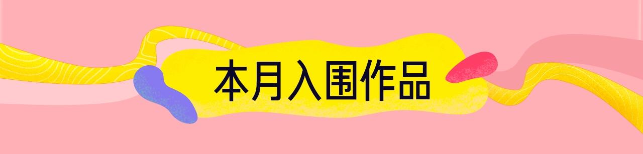 《新连载条漫挑战赛》12月条漫挑战赛佳作 第3页