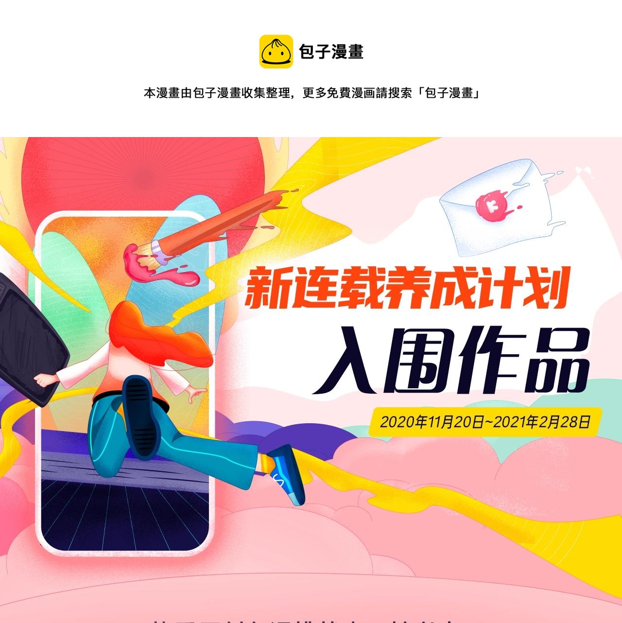 《新连载条漫挑战赛》新连载养成计划入围作品！ 第1页