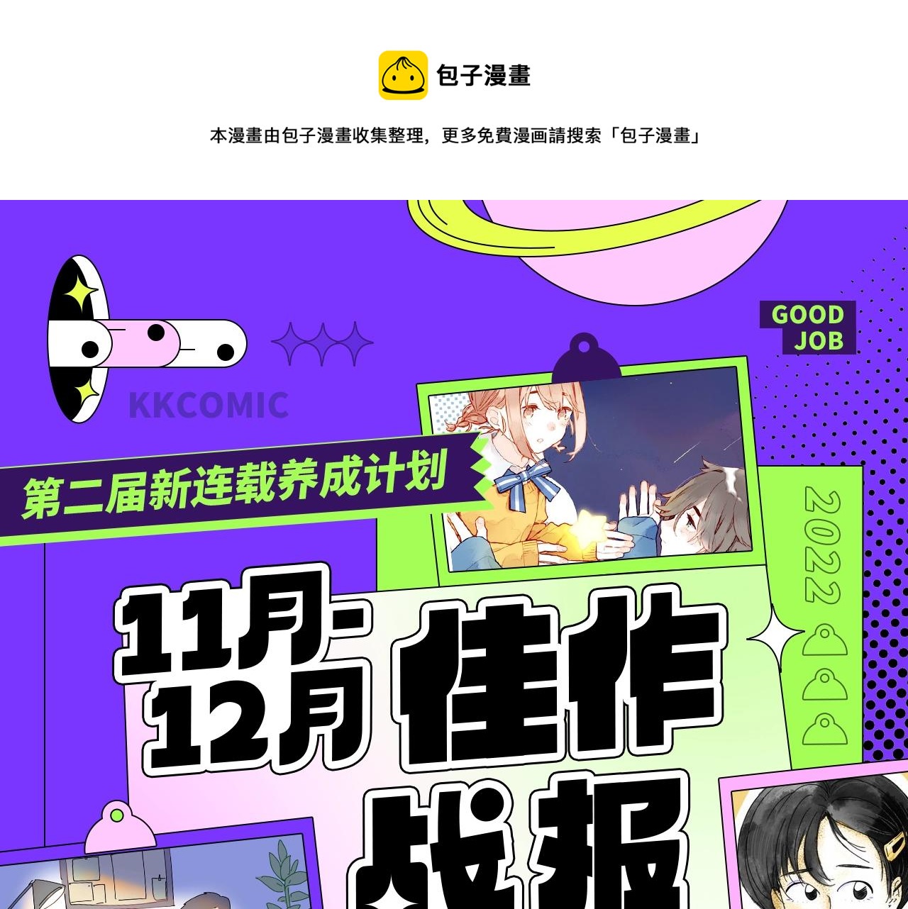 《新连载条漫挑战赛》11月12月条漫挑战赛佳作 第1页