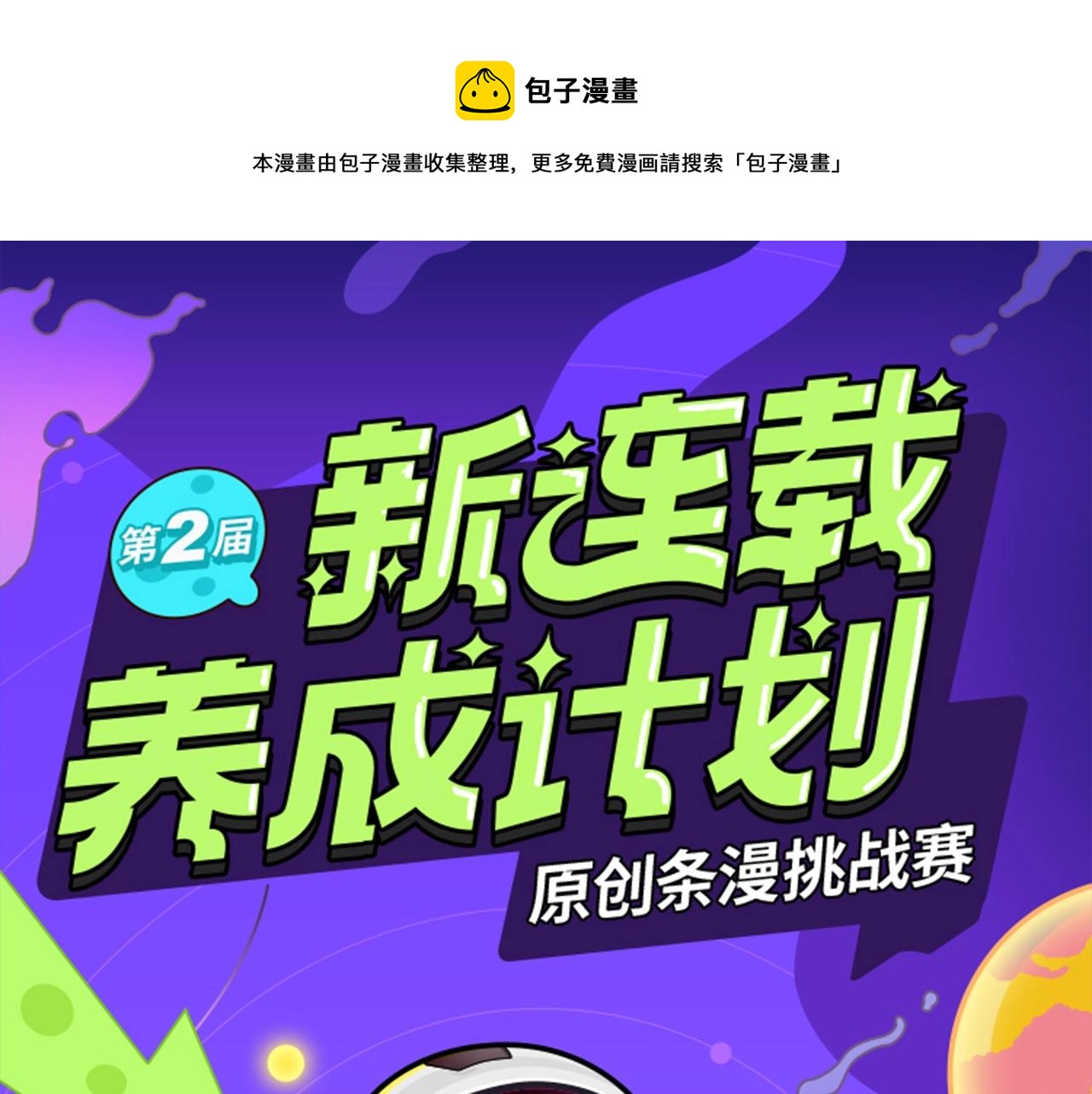 《新连载条漫挑战赛》第二届原创条漫挑战赛等你参赛！ 第1页