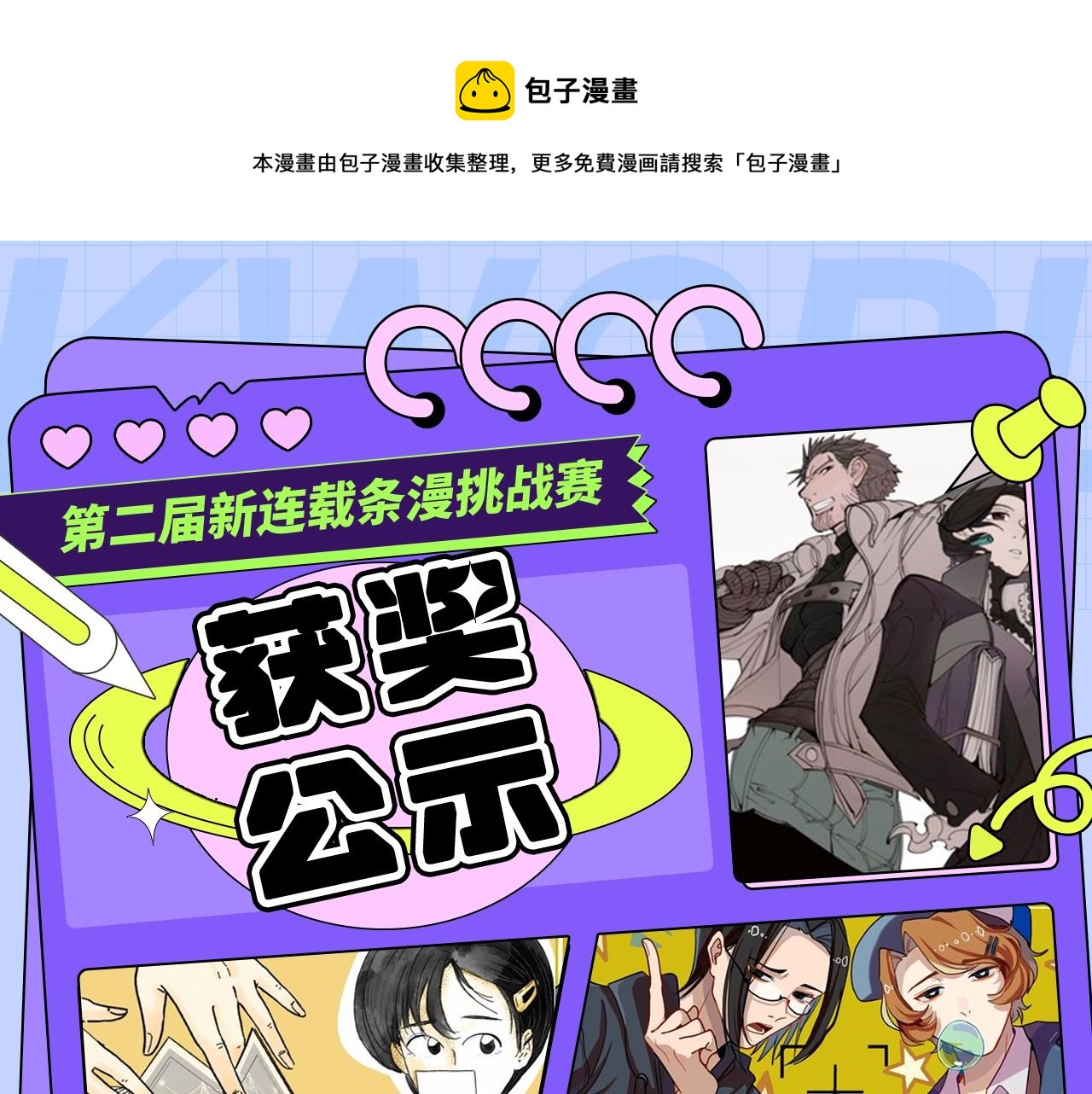 《新连载条漫挑战赛》第二届条漫挑战赛获奖公示 第1页