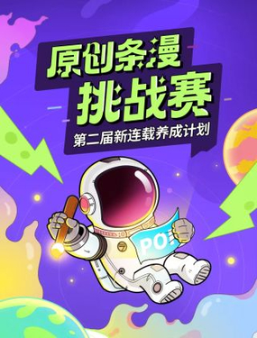 《新连载条漫挑战赛》漫画封面图 - tl漫画