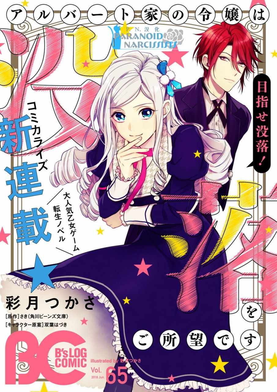 《阿尔伯特家的大小姐努力朝着没落进发》第1话 第1页