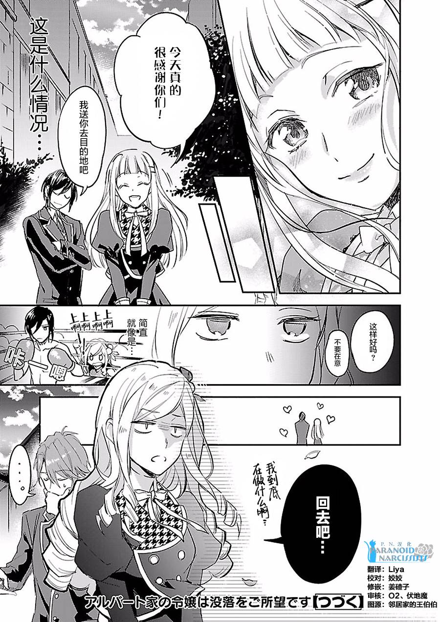 《阿尔伯特家的大小姐努力朝着没落进发》第4.1话 第26页