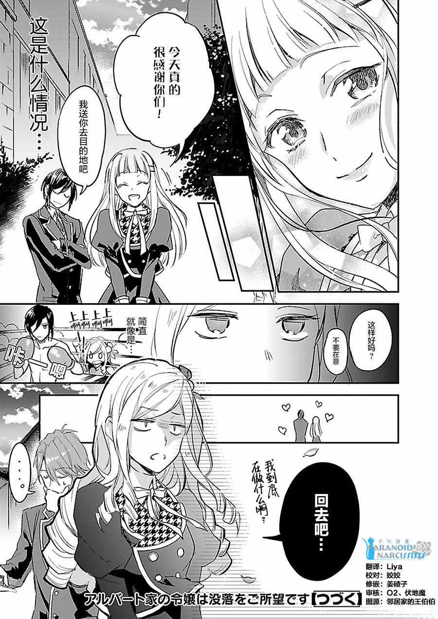 《阿尔伯特家的大小姐努力朝着没落进发》第3话 第27页