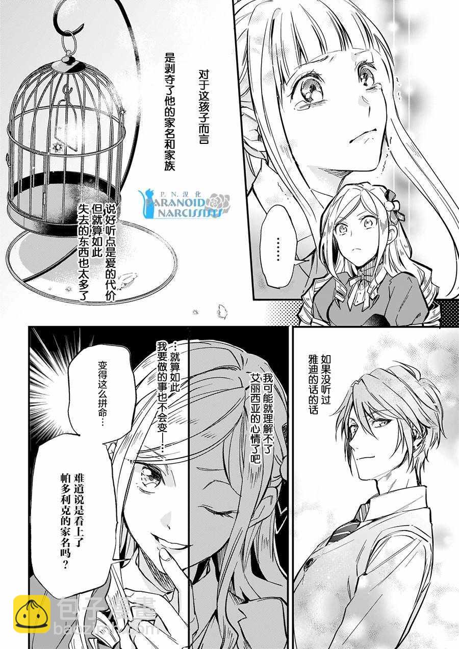 《阿尔伯特家的大小姐努力朝着没落进发》第5话 第24页