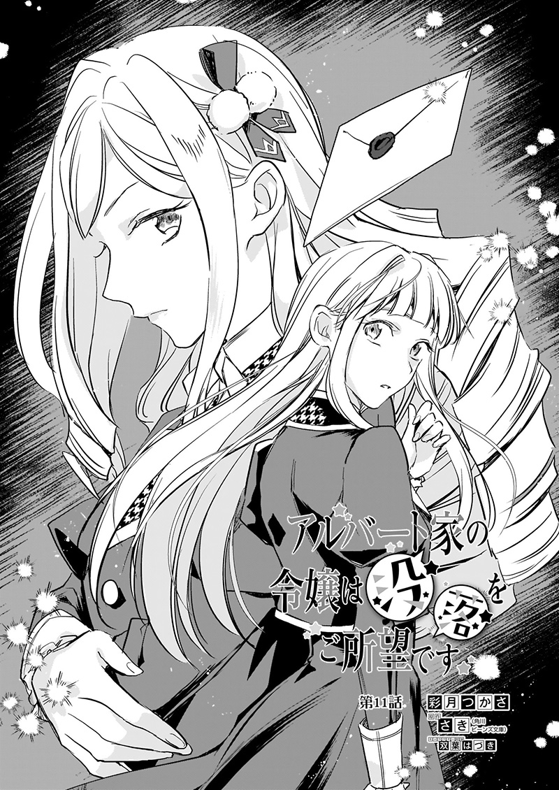 《阿尔伯特家的大小姐努力朝着没落进发》第11话 第1页