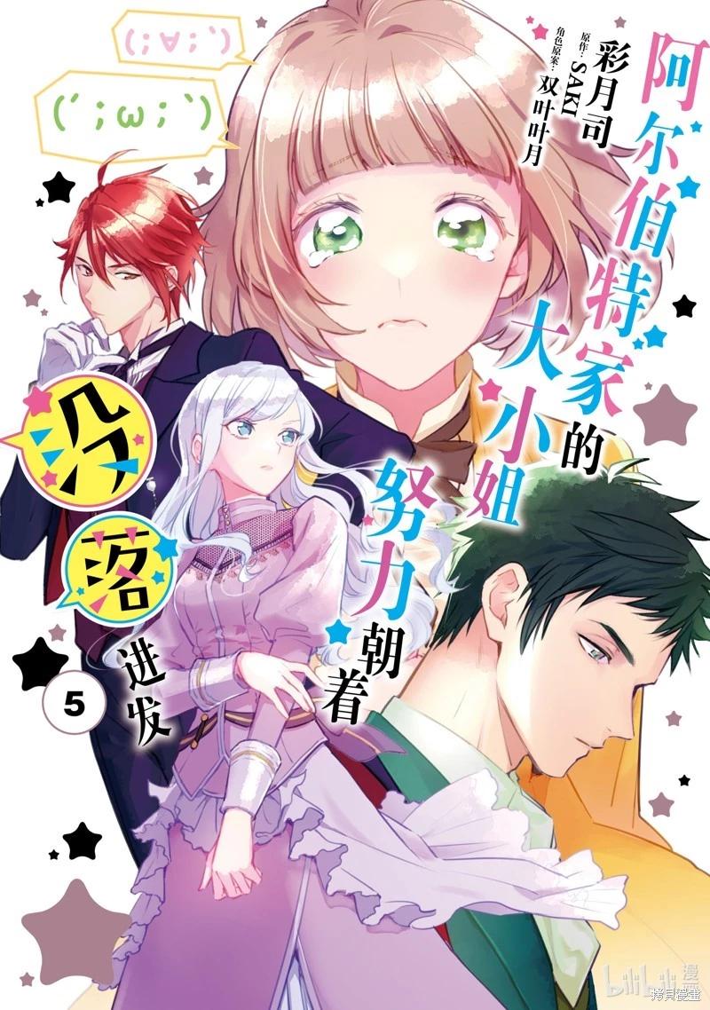 《阿尔伯特家的大小姐努力朝着没落进发》第20话 第1页