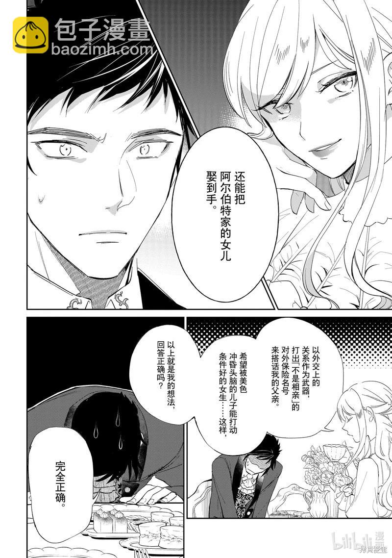 《阿尔伯特家的大小姐努力朝着没落进发》第20话 第27页