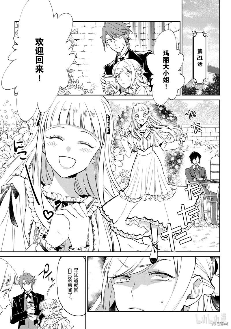 《阿尔伯特家的大小姐努力朝着没落进发》第21话 第1页
