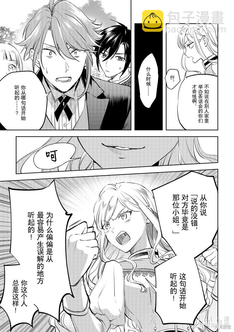 《阿尔伯特家的大小姐努力朝着没落进发》第24话 第21页