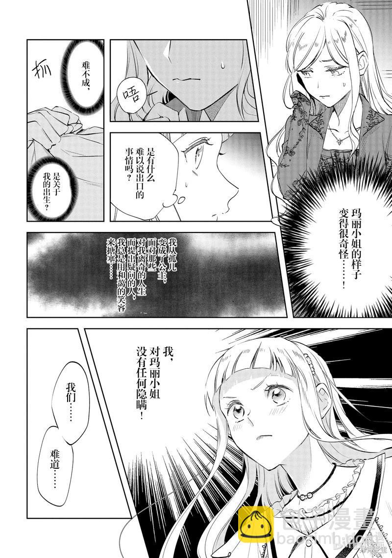 《阿尔伯特家的大小姐努力朝着没落进发》第24话 第6页