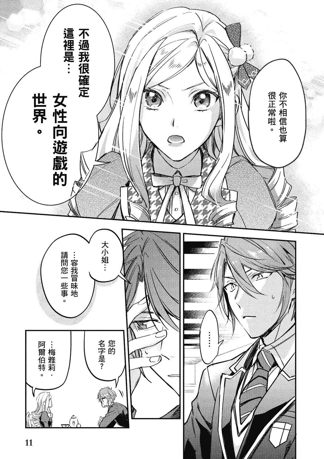 《阿尔伯特家的大小姐努力朝着没落进发》第01卷 第13页