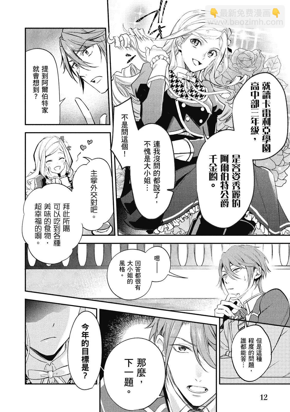 《阿尔伯特家的大小姐努力朝着没落进发》第01卷 第14页