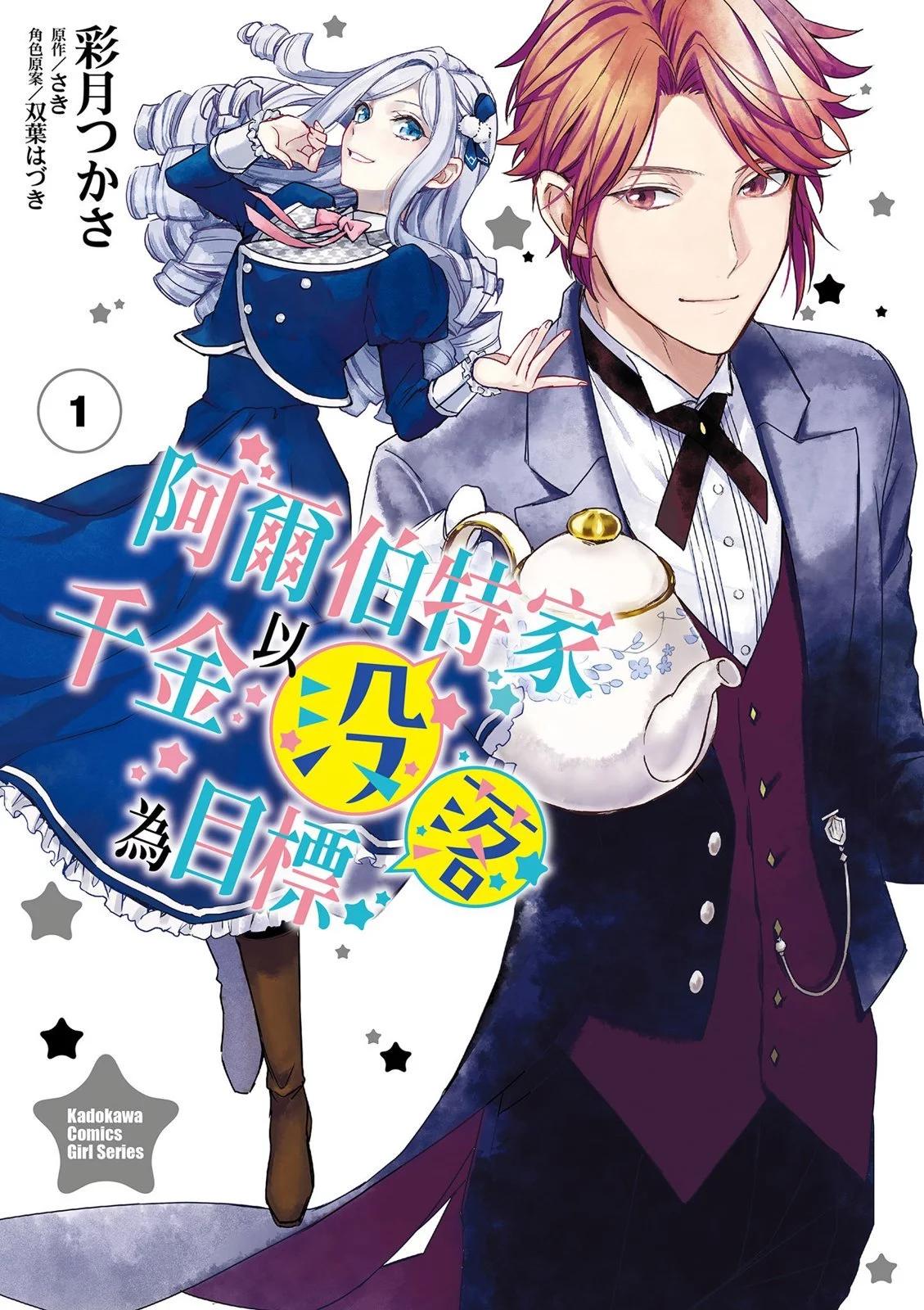 《阿尔伯特家的大小姐努力朝着没落进发》第01卷 第1页