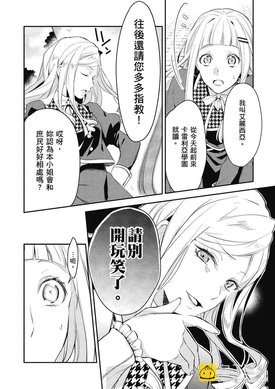 《阿尔伯特家的大小姐努力朝着没落进发》第01卷 第28页