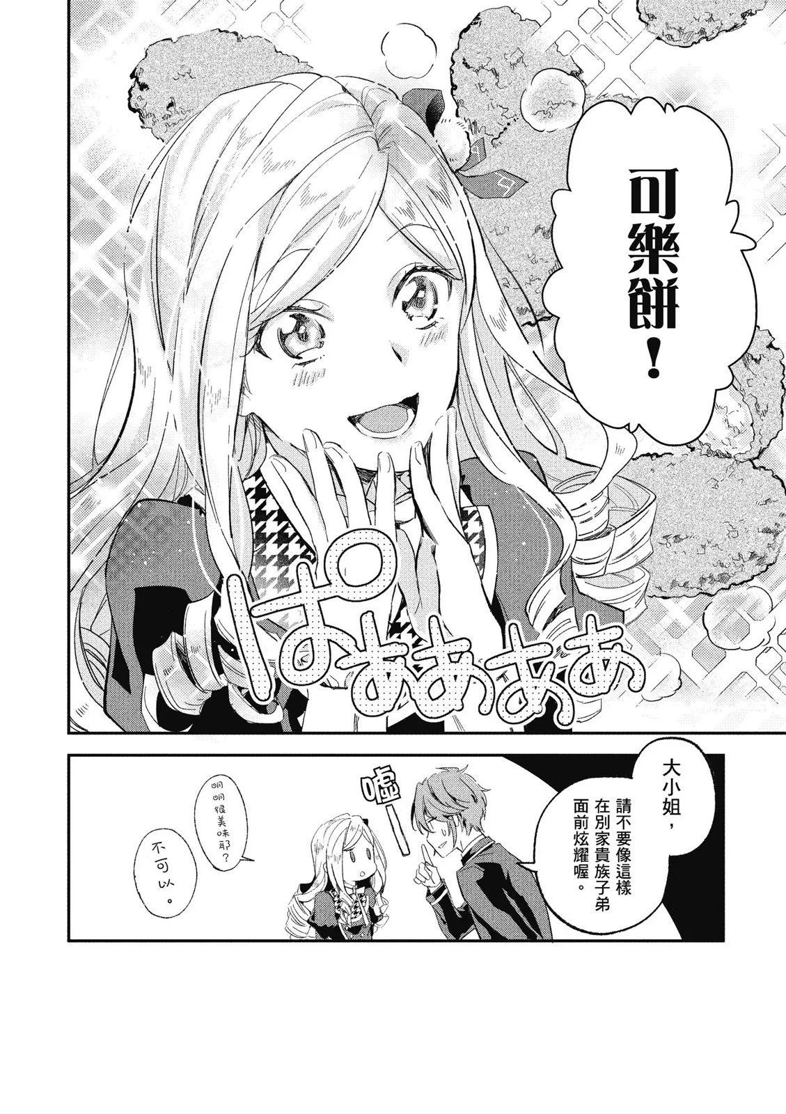 《阿尔伯特家的大小姐努力朝着没落进发》第01卷 第36页