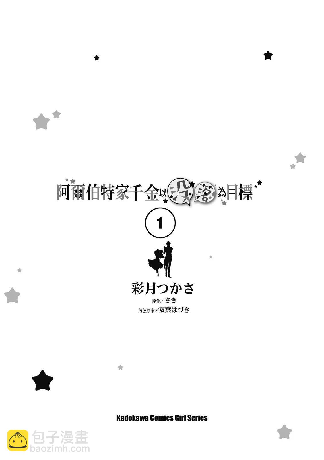 《阿尔伯特家的大小姐努力朝着没落进发》第01卷 第5页