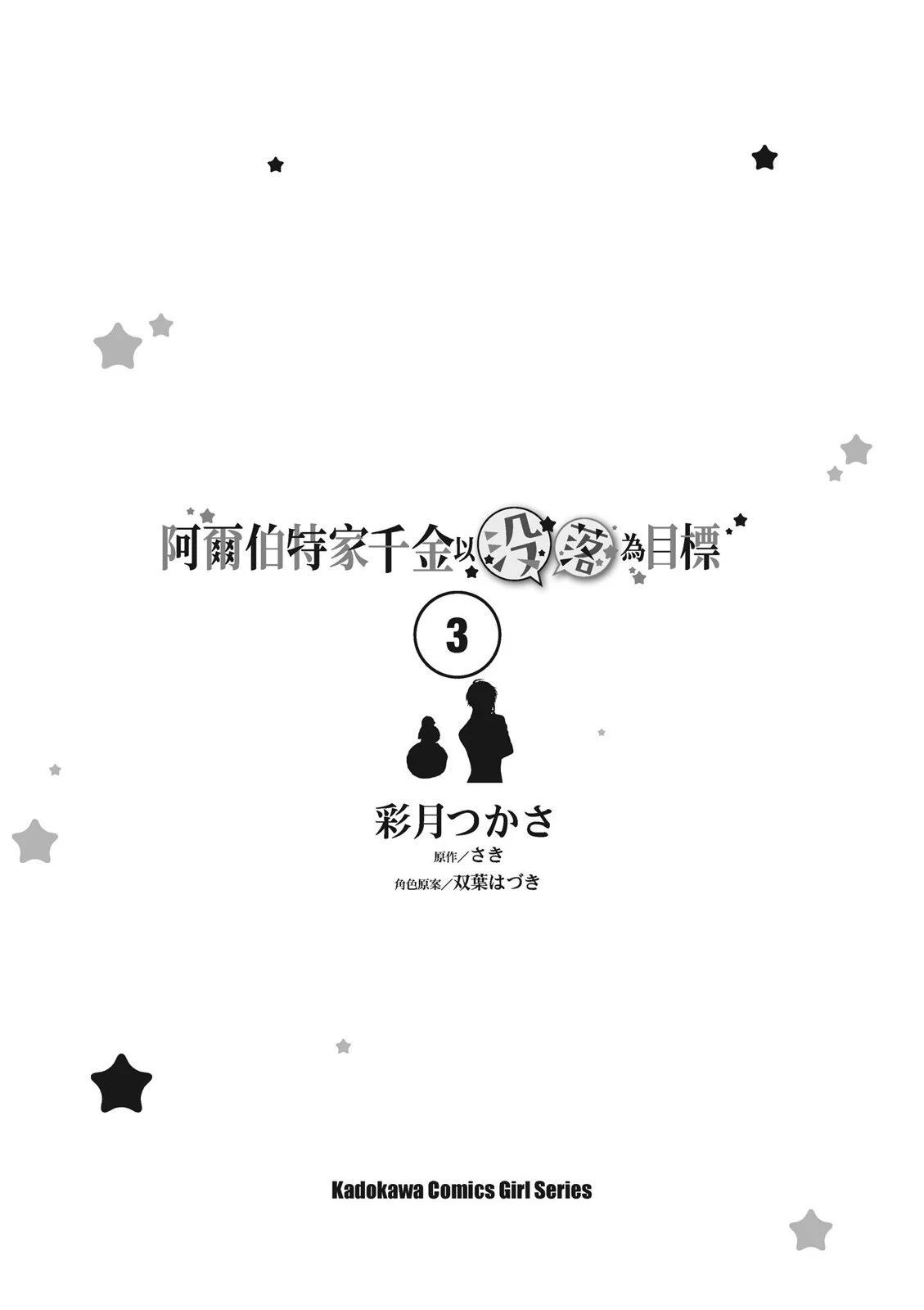 《阿尔伯特家的大小姐努力朝着没落进发》第03卷 第3页