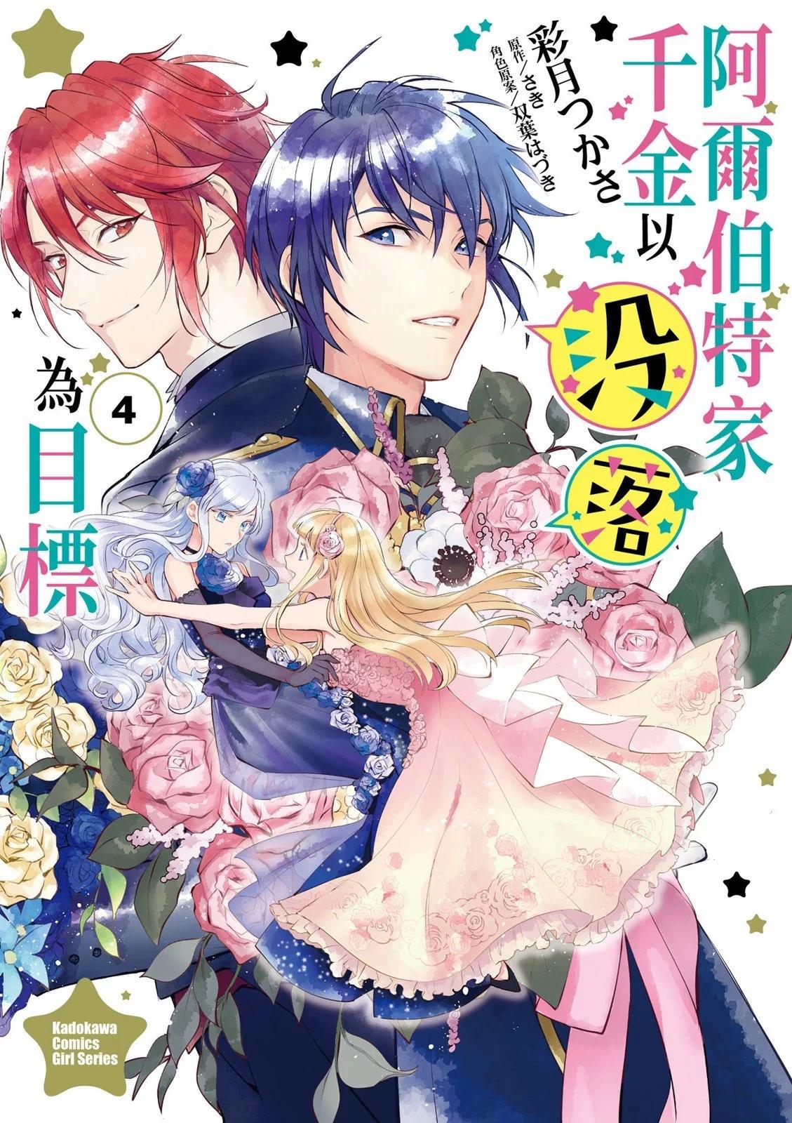 《阿尔伯特家的大小姐努力朝着没落进发》第04卷 第1页