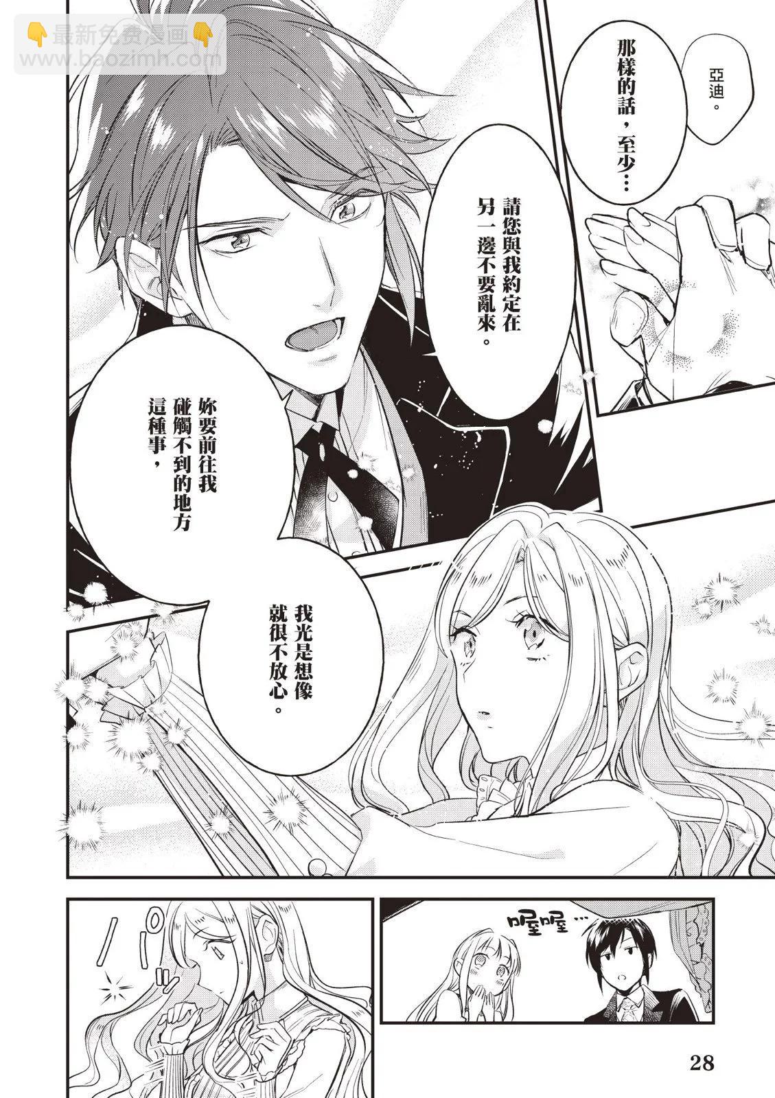 《阿尔伯特家的大小姐努力朝着没落进发》第04卷 第30页