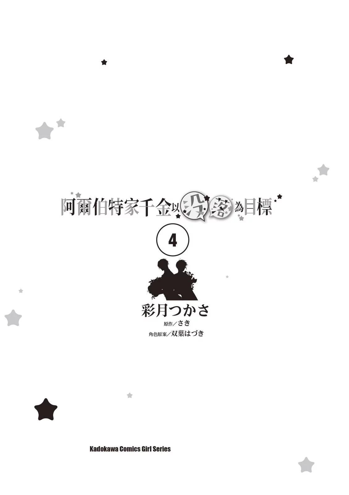 《阿尔伯特家的大小姐努力朝着没落进发》第04卷 第3页