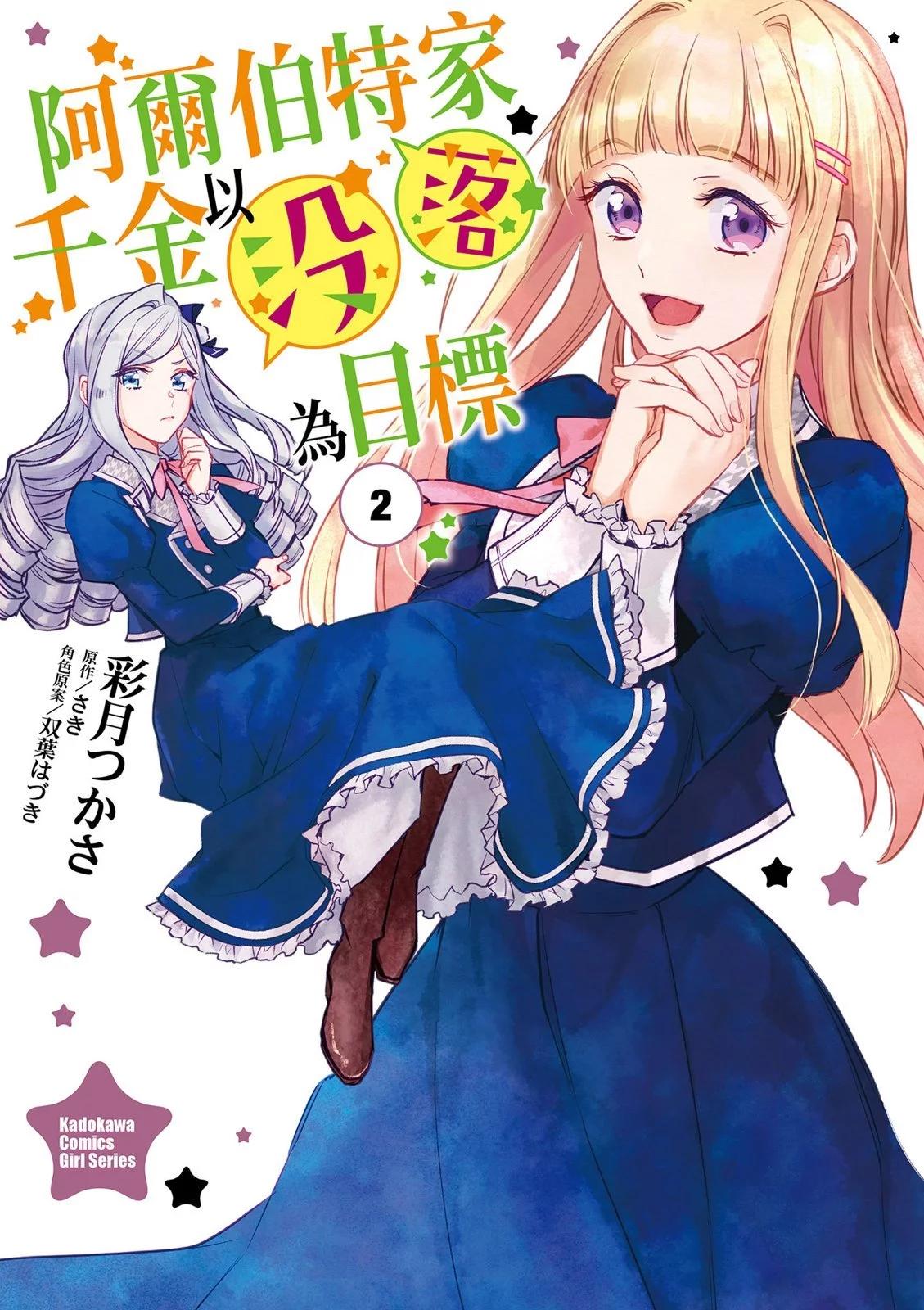 《阿尔伯特家的大小姐努力朝着没落进发》第02卷 第1页