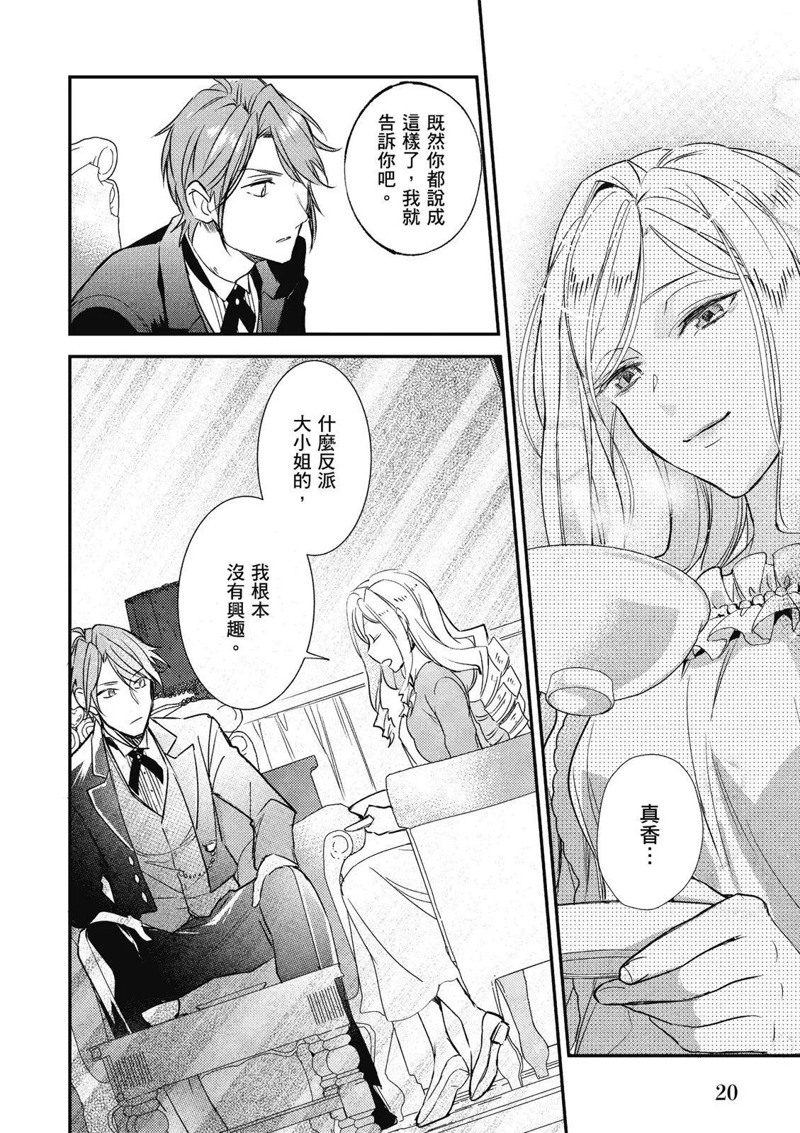 《阿尔伯特家的大小姐努力朝着没落进发》第02卷 第22页