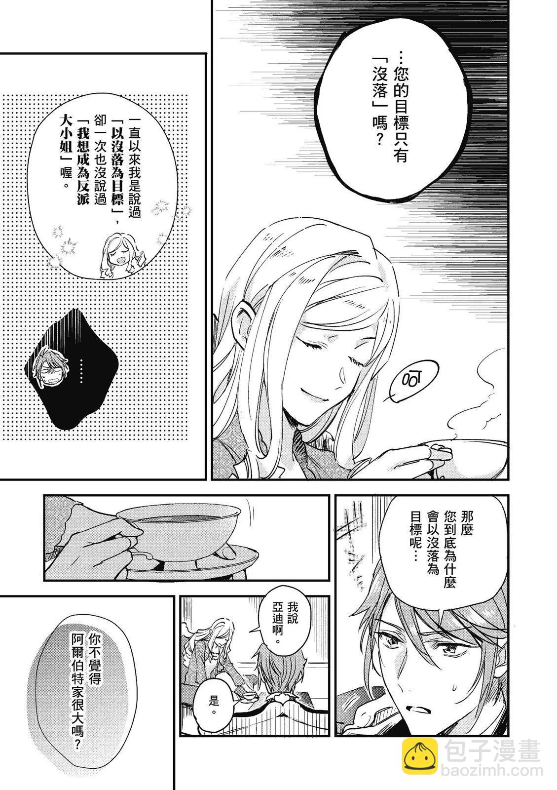 《阿尔伯特家的大小姐努力朝着没落进发》第02卷 第27页