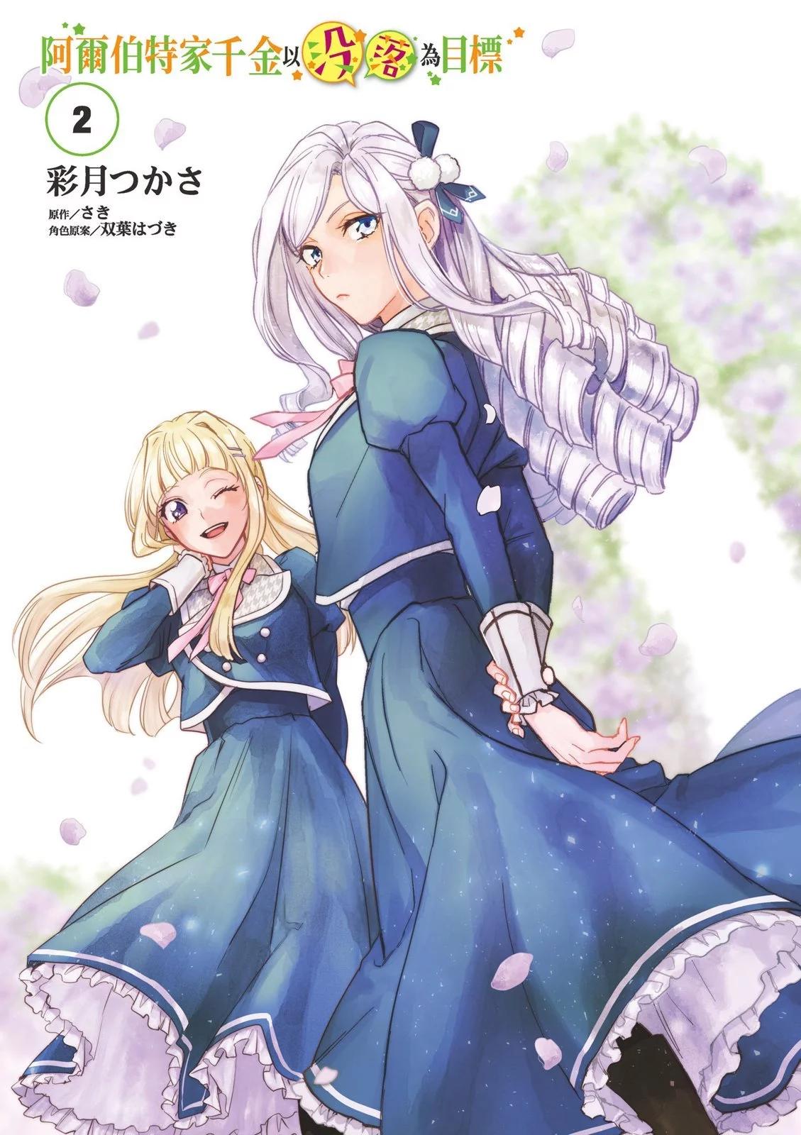 《阿尔伯特家的大小姐努力朝着没落进发》第02卷 第3页