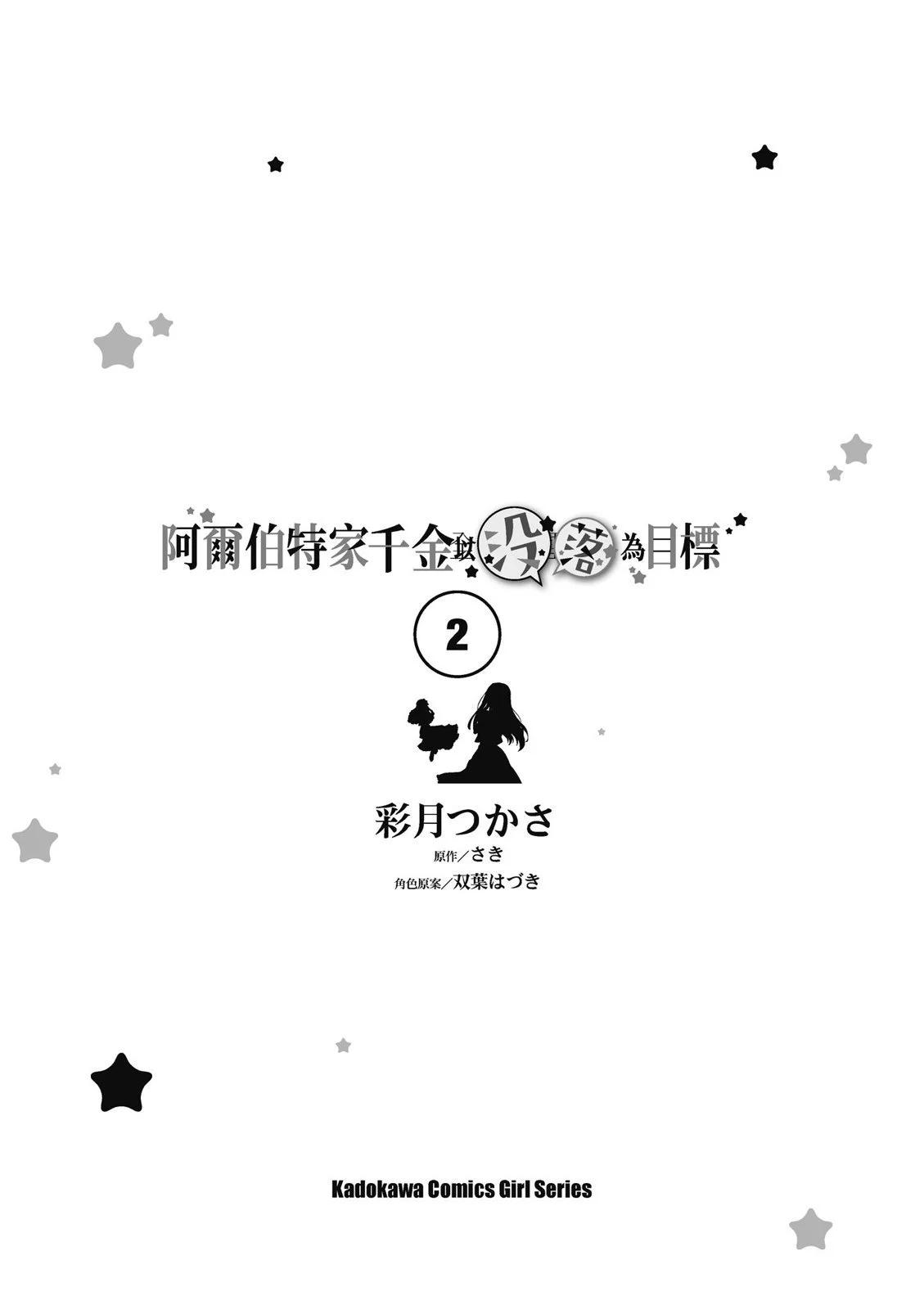《阿尔伯特家的大小姐努力朝着没落进发》第02卷 第5页