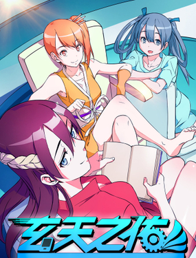 《玄天之佑》漫画封面图 - tl漫画