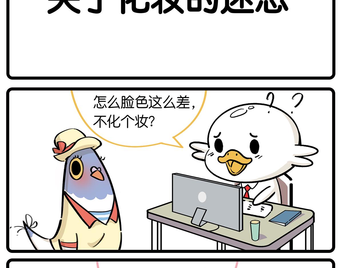 《好苦鸭的日常》好苦鸭的日常一 第16页