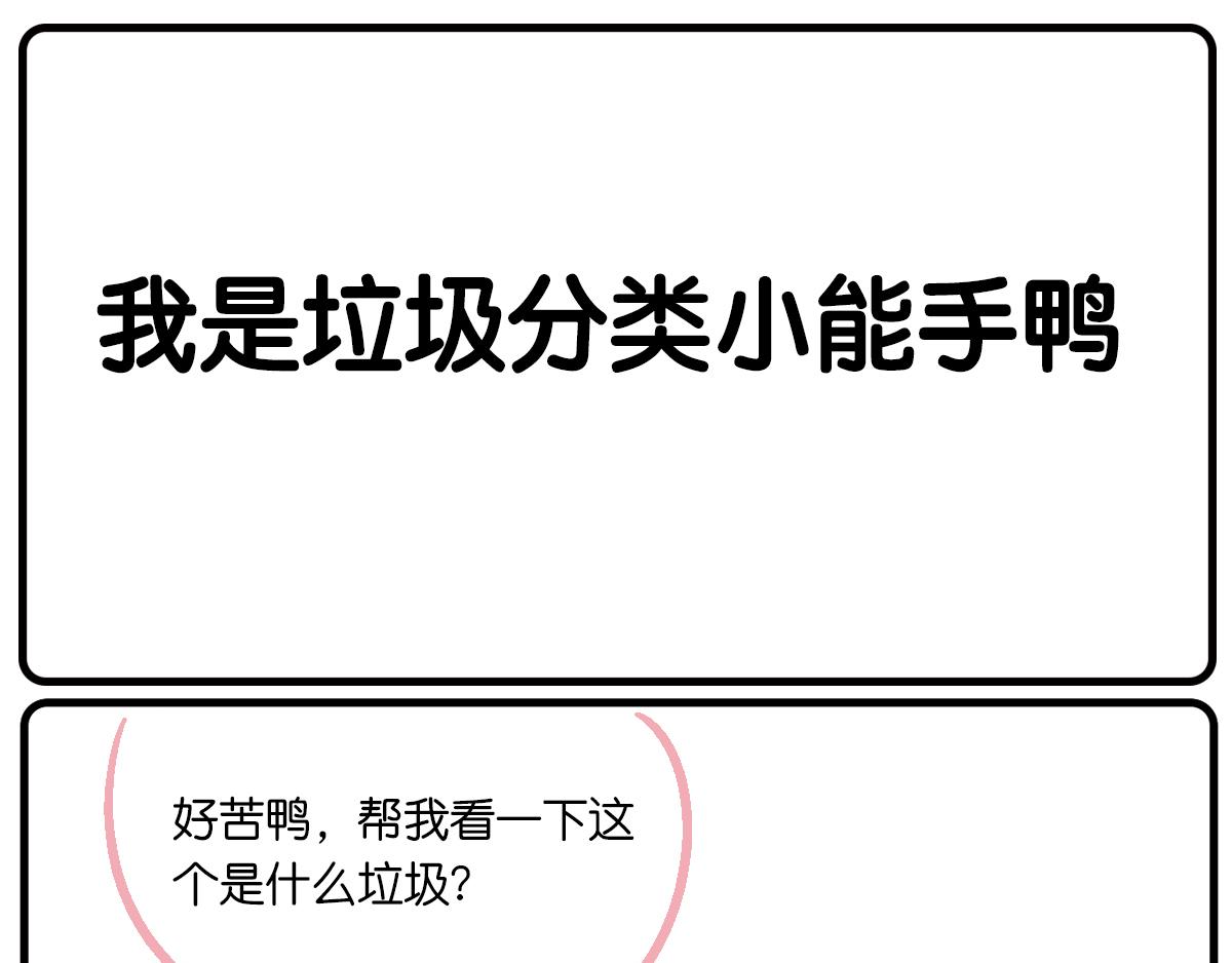《好苦鸭的日常》好苦鸭的日常一 第1页