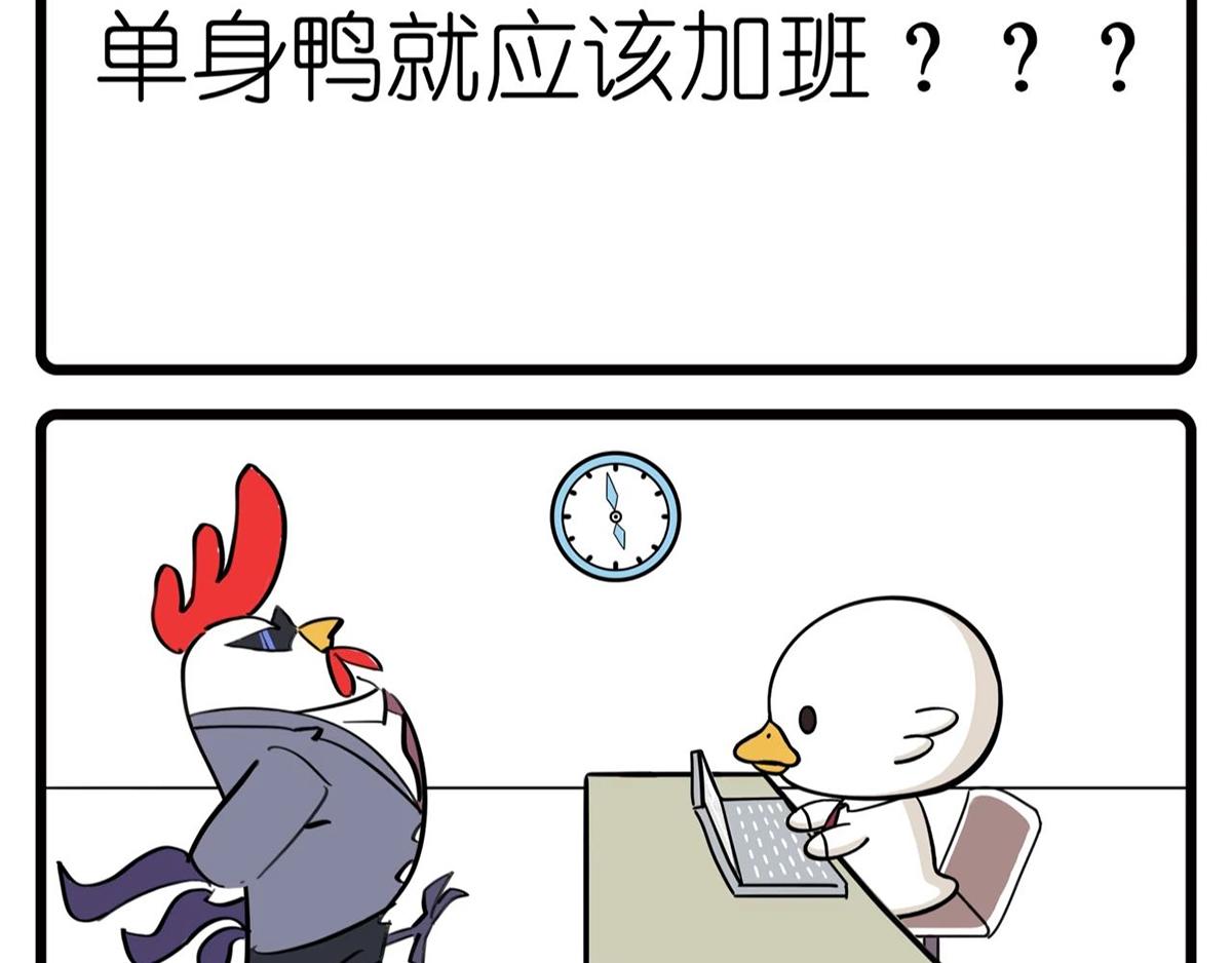 《好苦鸭的日常》好苦鸭的日常三 第5页