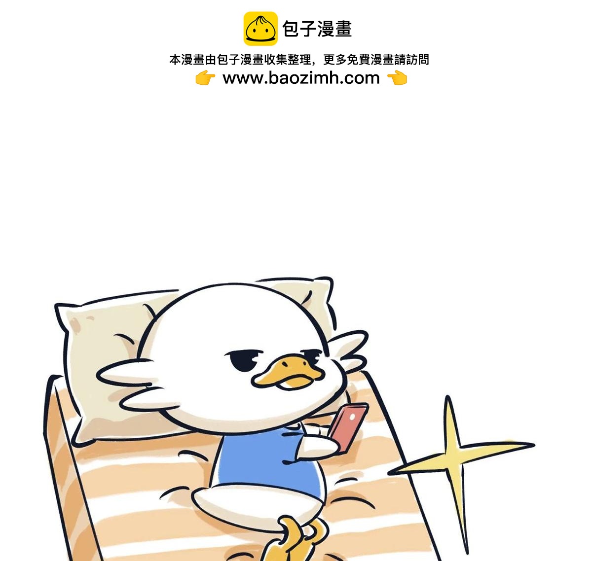 《好苦鸭的日常》国庆长假的你和我 第17页